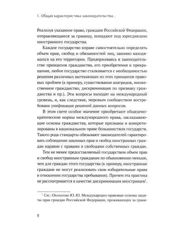 Конституционно-правовые основы реализации государственной политики РФ в отношении соотечественников, проживающих за рубежом. Монография