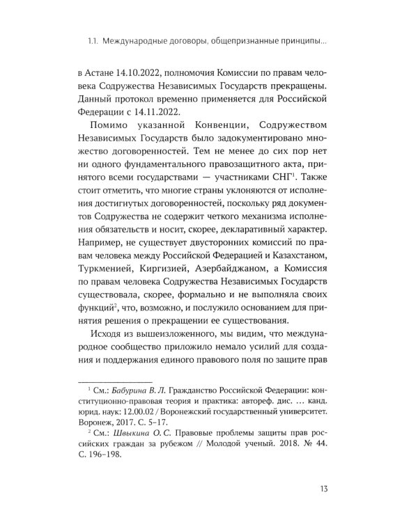 Конституционно-правовые основы реализации государственной политики РФ в отношении соотечественников, проживающих за рубежом. Монография