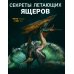 Миллионы лет назад... Секреты летающих ящеров