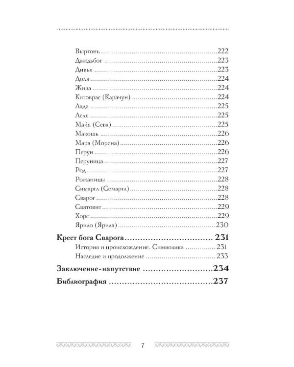 Славянские руны. Толкования, гадания, практики. Тайная сила и магия наших предков