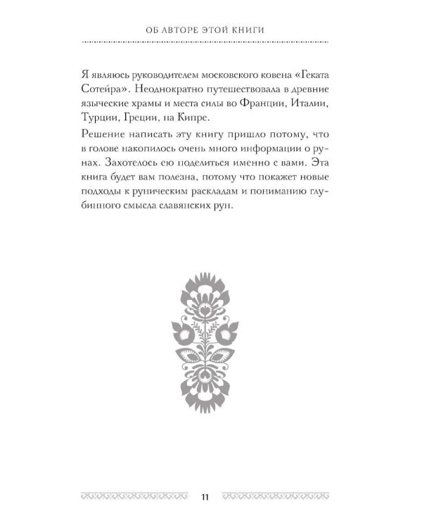 Славянские руны. Толкования, гадания, практики. Тайная сила и магия наших предков