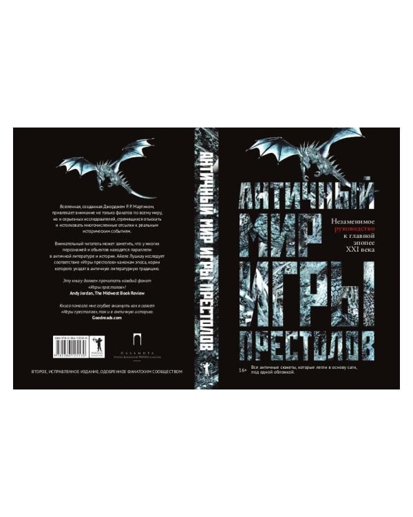 Античный мир "Игры Престолов"