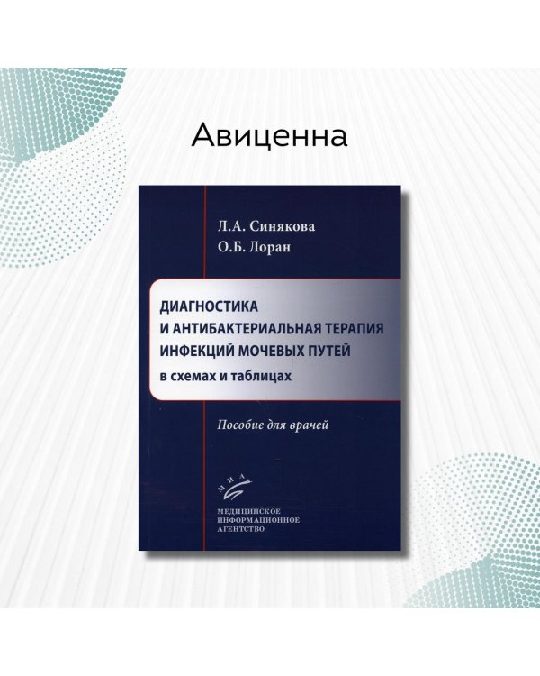 Дополнительное изображение книги «Диагностика и антибактериальная терапия инфекций мочевых путей в схемах и таблицах. Пособие для врачей»
