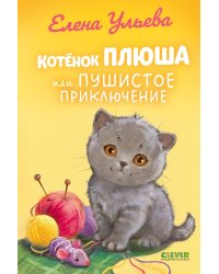 Котенок Плюша, или Пушистые приключения