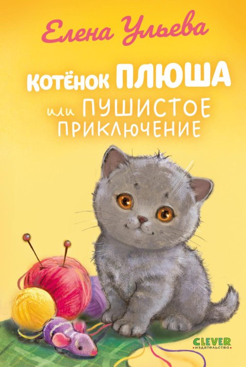 Обложка книги «Котенок Плюша, или Пушистые приключения» — Ульева Елена Александровна, ISBN 9785002528790