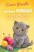 Обложка книги «Котенок Плюша, или Пушистые приключения» — Ульева Елена Александровна, ISBN 9785002528790