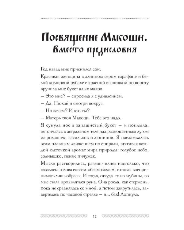 Славянские руны. Толкования, гадания, практики. Тайная сила и магия наших предков