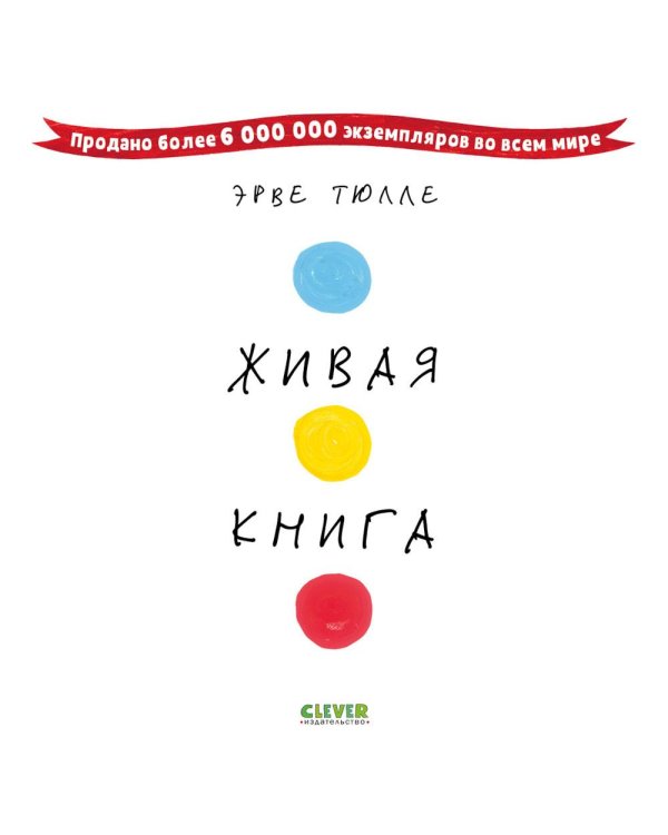 Живая книга Эрве Тюлле