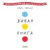 Живая книга Эрве Тюлле
