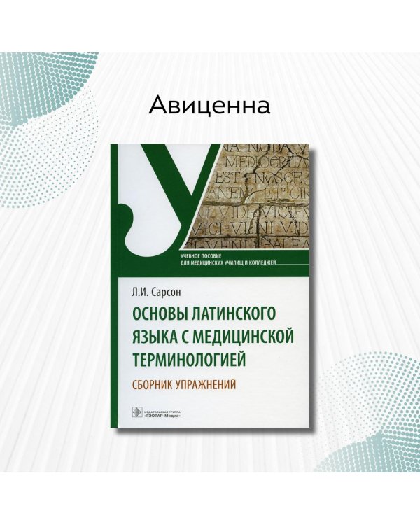 Дополнительное изображение книги «Основы латинского языка с медицинской терминологией. Сборник упражнений. Учебное пособие»
