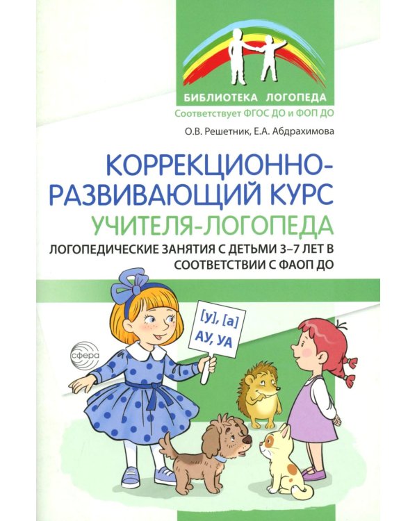 Дополнительное изображение книги «Коррекционно-развивающий курс учителя-логопеда. Логопедические занятия с детьми 3-7 лет в соответствии с ФАОП ДО»