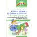 Дополнительное изображение книги «Коррекционно-развивающий курс учителя-логопеда. Логопедические занятия с детьми 3-7 лет в соответствии с ФАОП ДО»