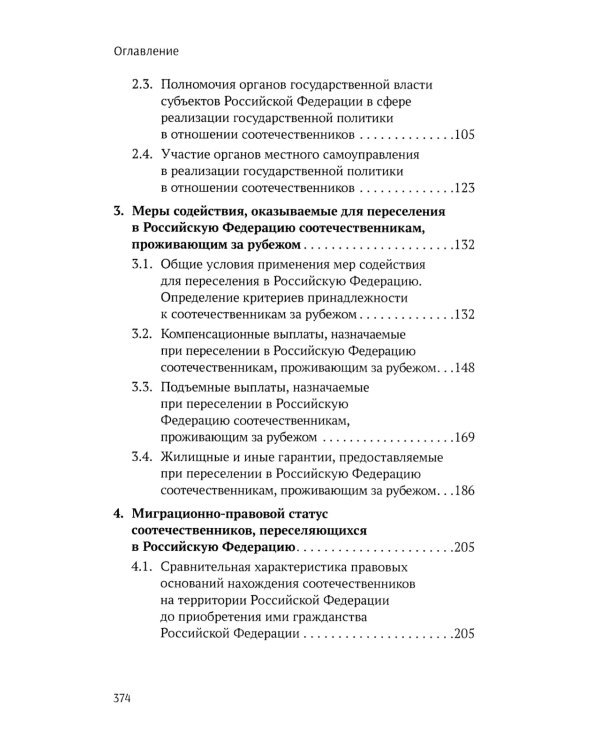 Конституционно-правовые основы реализации государственной политики РФ в отношении соотечественников, проживающих за рубежом. Монография