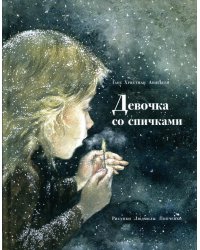Девочка со спичками