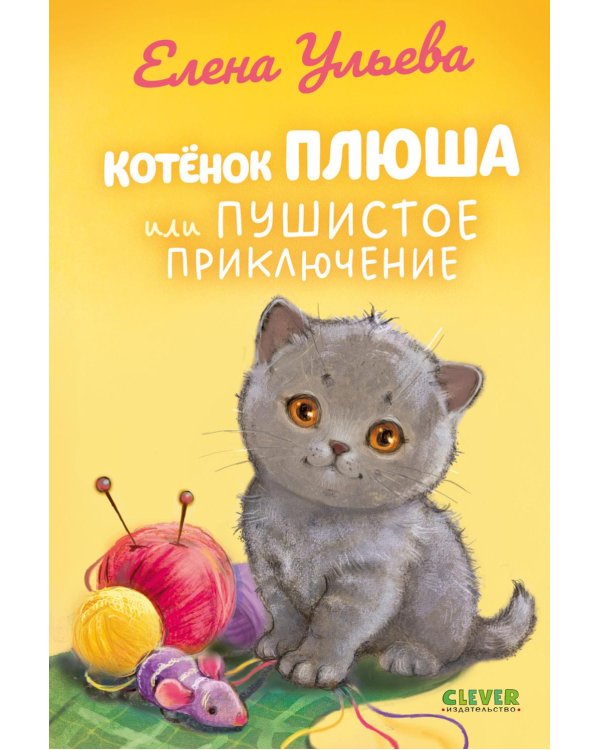 Дополнительное изображение книги «Котенок Плюша, или Пушистые приключения»