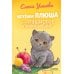 Дополнительное изображение книги «Котенок Плюша, или Пушистые приключения»