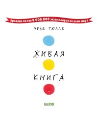 Живая книга Эрве Тюлле