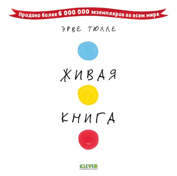 Живая книга Эрве Тюлле