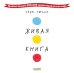 Живая книга Эрве Тюлле