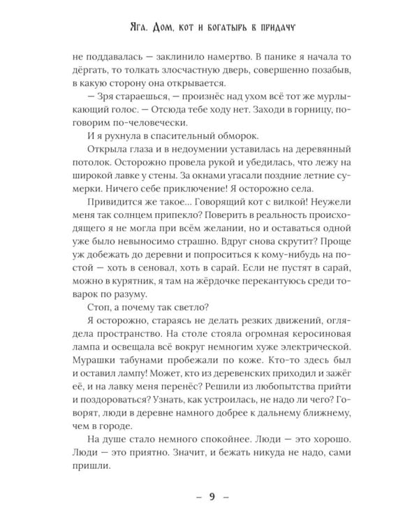 Яга. Дом, кот и богатырь в придачу + закладка
