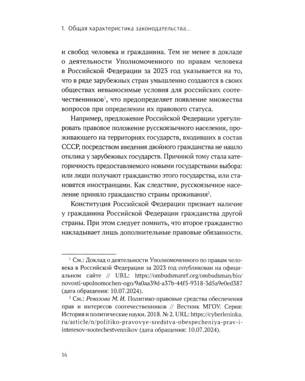 Конституционно-правовые основы реализации государственной политики РФ в отношении соотечественников, проживающих за рубежом. Монография