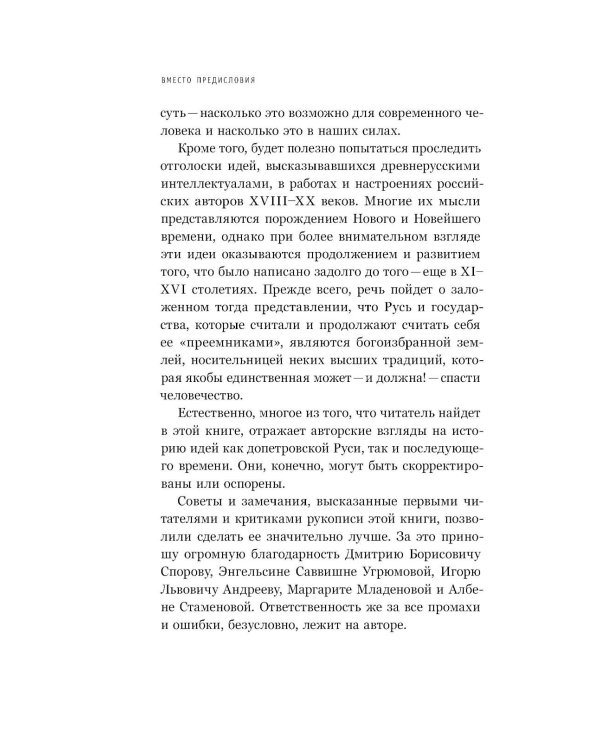 Интеллектуалы древней Руси: Зарождение соблазна русского мессианизма