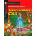Таинственный сад = The Secret Garden