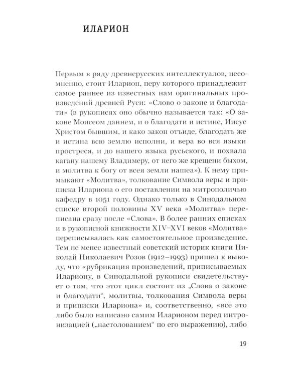 Интеллектуалы древней Руси: Зарождение соблазна русского мессианизма