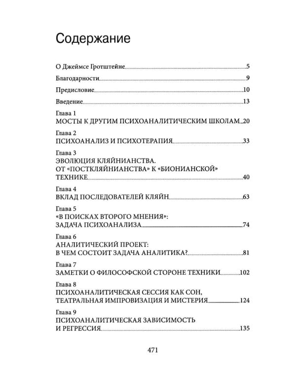 Но в то же время на другом уровне..." Психоаналитическая теория и техника в кляйнианском/бионианском подходе. Кн. 1