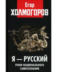 Я - русский. Грани национального самосознания