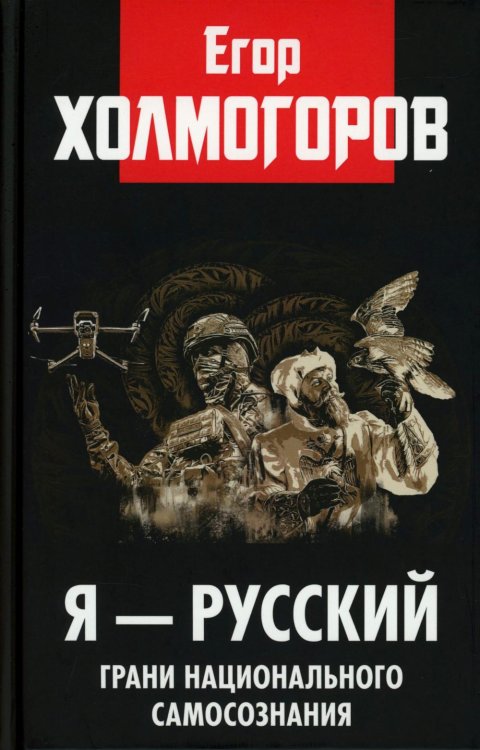 Я - русский. Грани национального самосознания Я - русский. Грани национального самосознания