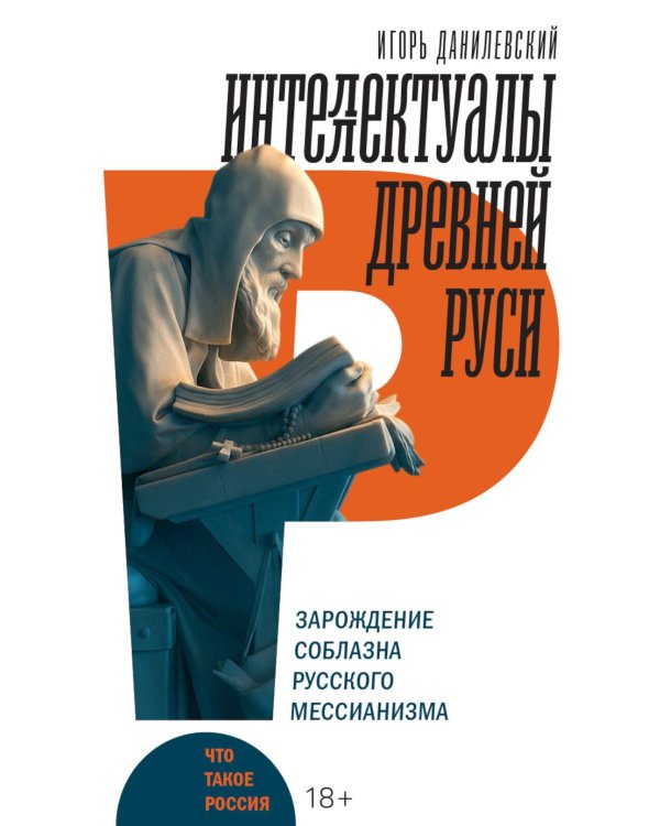 Интеллектуалы древней Руси: Зарождение соблазна русского мессианизма