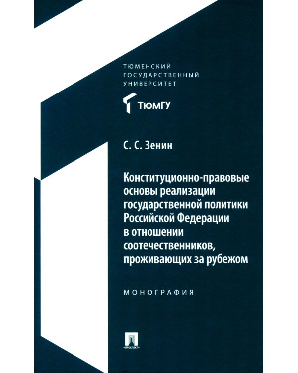 Конституционно-правовые основы реализации государственной политики РФ в отношении соотечественников, проживающих за рубежом. Монография