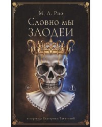 Словно мы злодеи
