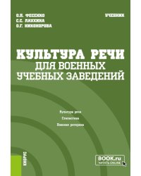 Культура речи (для военных учебных заведений): Учебник