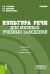 Культура речи (для военных учебных заведений): Учебник