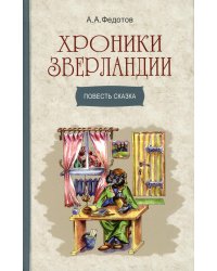 Хроники Зверландии: повесть-сказка