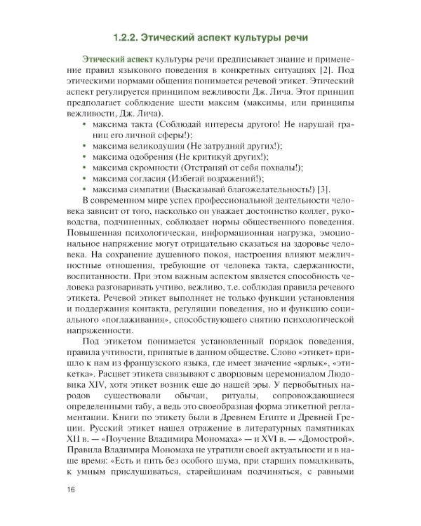 Культура речи (для военных учебных заведений): Учебник