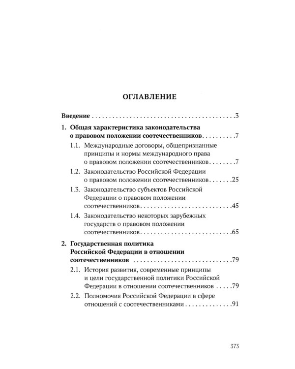 Конституционно-правовые основы реализации государственной политики РФ в отношении соотечественников, проживающих за рубежом. Монография