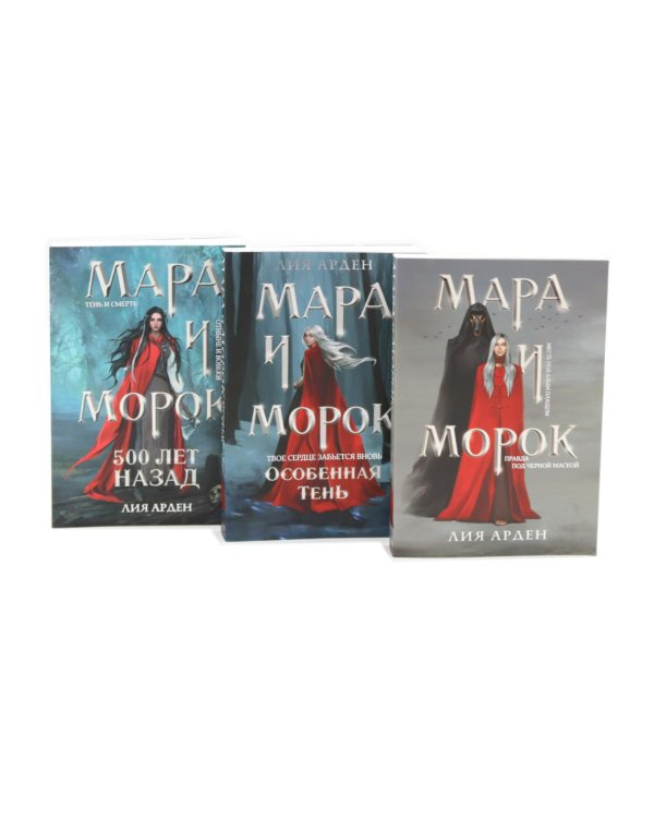 Мара и Морок (комплект из 3-х книг + подарочная коробка)