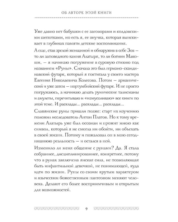 Славянские руны. Толкования, гадания, практики. Тайная сила и магия наших предков