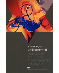 Одесские рассказы московского адвоката. 3-е изд