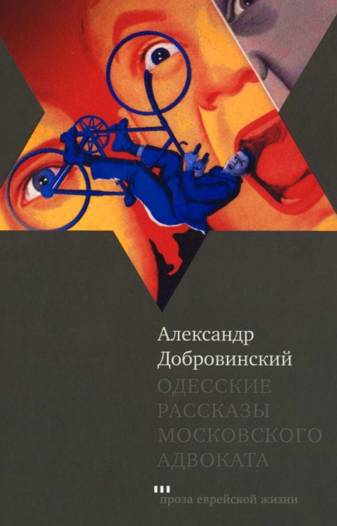 Одесские рассказы московского адвоката. 3-е изд