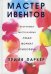 Мастер ивентов