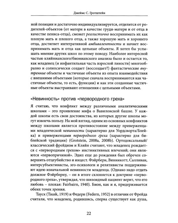 Но в то же время на другом уровне..." Психоаналитическая теория и техника в кляйнианском/бионианском подходе. Кн. 1