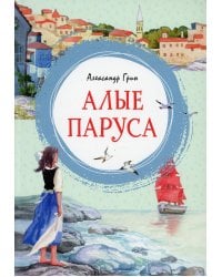 Алые паруса: