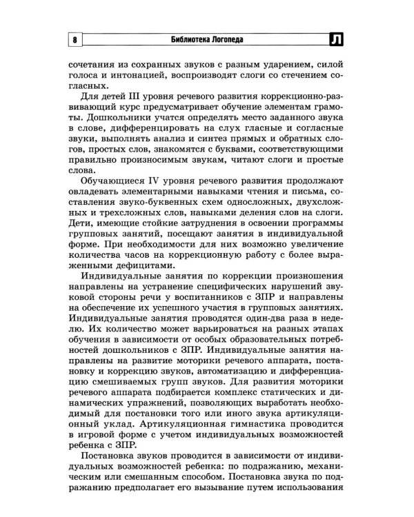Дополнительное изображение книги «Коррекционно-развивающий курс учителя-логопеда. Логопедические занятия с детьми 3-7 лет в соответствии с ФАОП ДО»