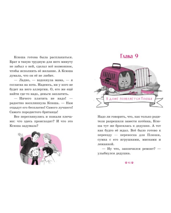 Дополнительное изображение книги «Котенок Плюша, или Пушистые приключения»