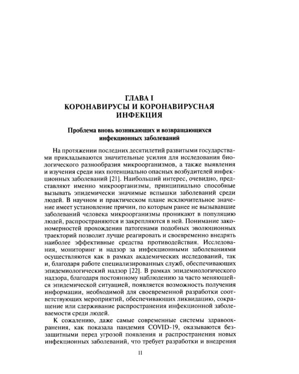 Молекулярная эпидемиология новой коронавирусной инфекции COVID-19