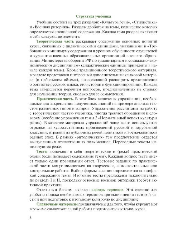 Культура речи (для военных учебных заведений): Учебник